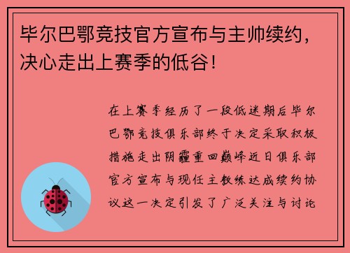 毕尔巴鄂竞技官方宣布与主帅续约，决心走出上赛季的低谷！